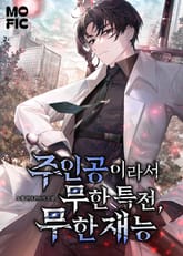 주인공이라서 무한특전, 무한재능 표지 이미지