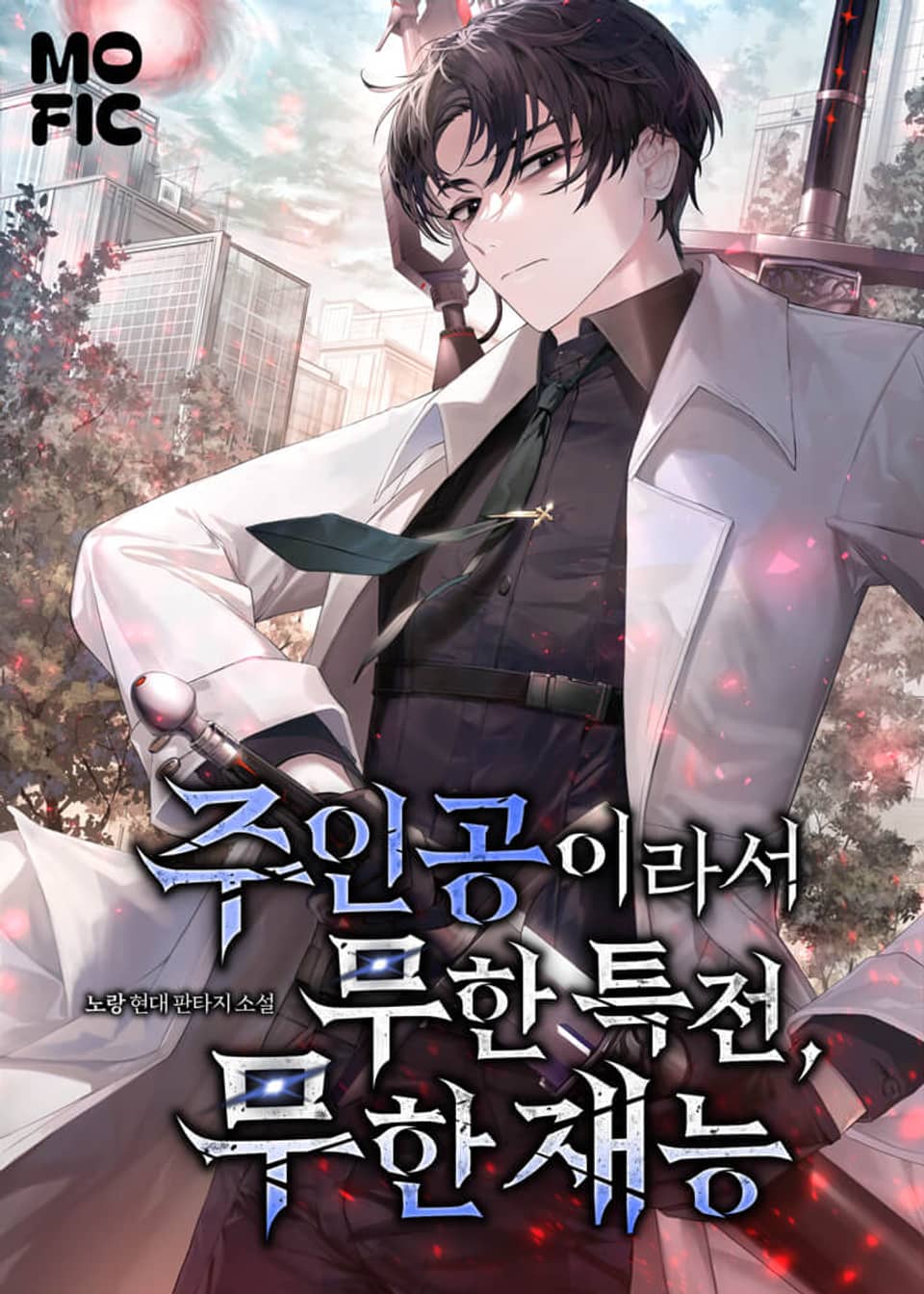 주인공이라서 무한특전, 무한재능 1권