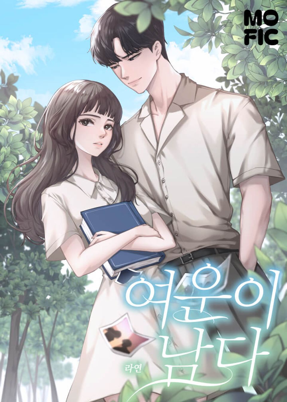여운이 남다 1권