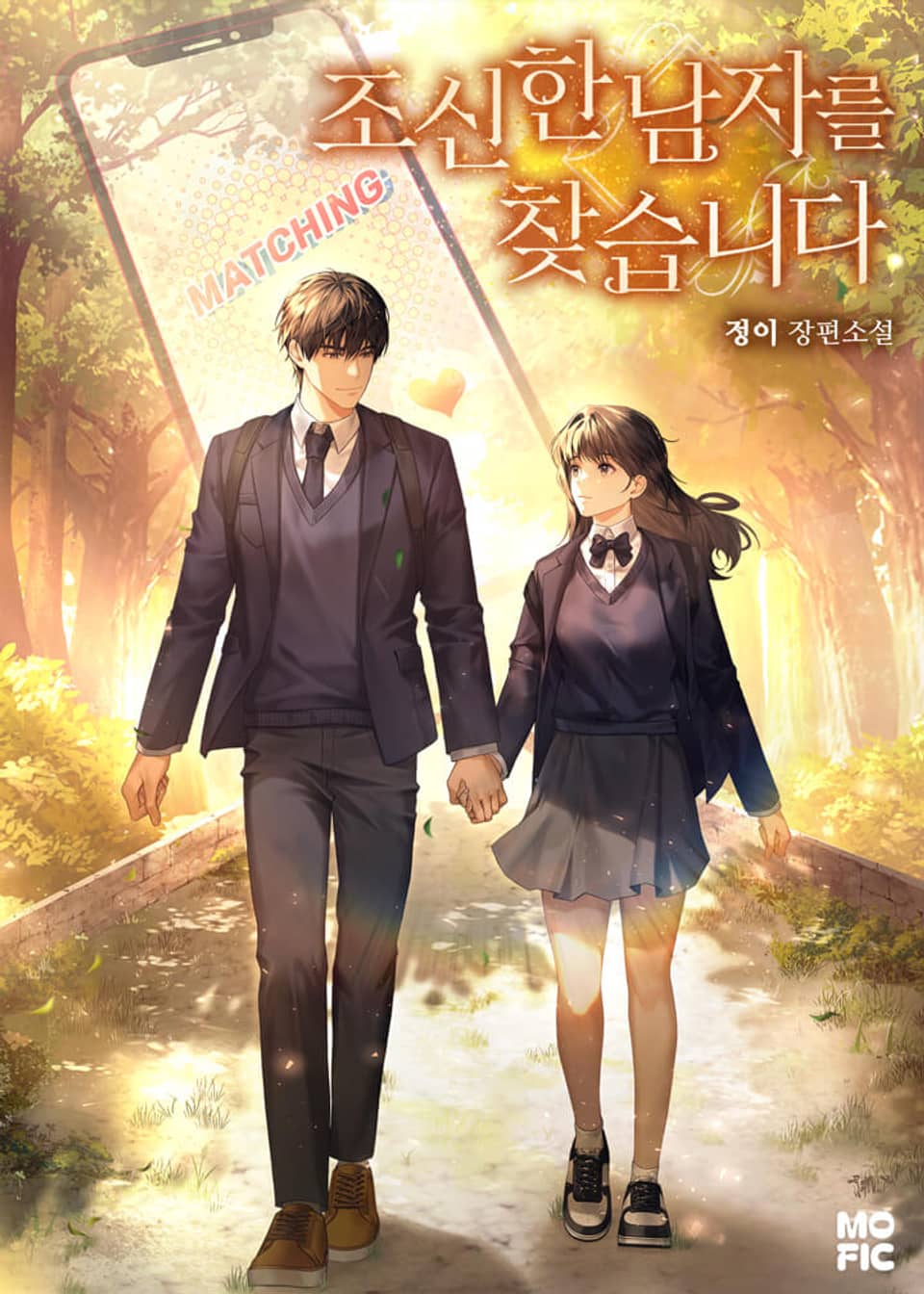 조신한 남자를 찾습니다 4권 (완결)