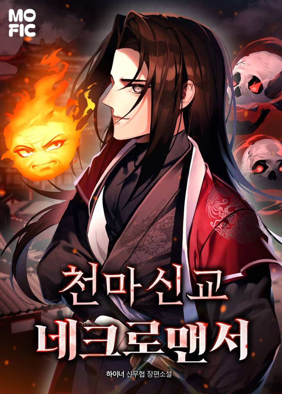 천마신교 네크로맨서 5권