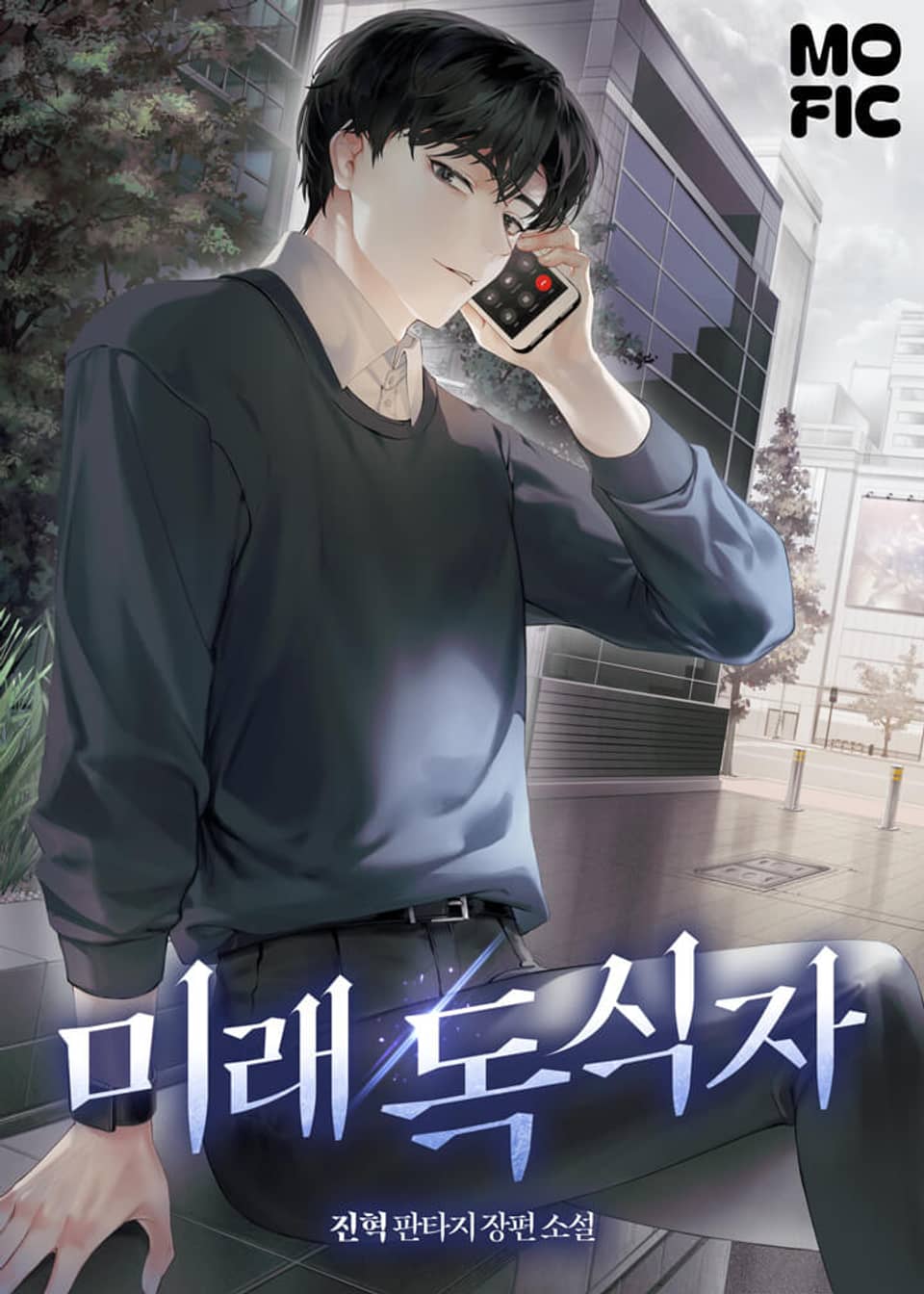 미래 독식자 1권