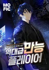 역대급 만능 플레이어 표지 이미지