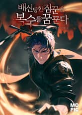 배신당한 짐꾼은 복수를 꿈꾼다 표지 이미지