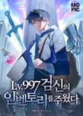 LV.997 검신의 인벤토리를 주웠다 5화