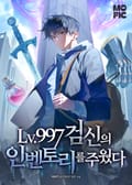 LV.997 검신의 인벤토리를 주웠다 21화