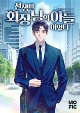 전생에 회장님의 아들이었다 표지 이미지