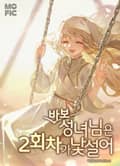 바보 성녀님은 2회차가 낯설어 5화
