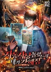 자동사냥 돌렸는데, 내가 강해짐 표지 이미지