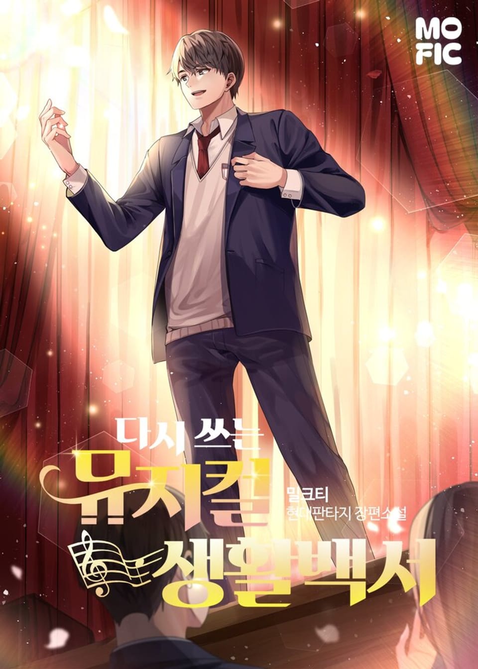 다시 쓰는 뮤지컬 생활백서 2권