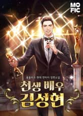 천생 배우 김성현 표지 이미지