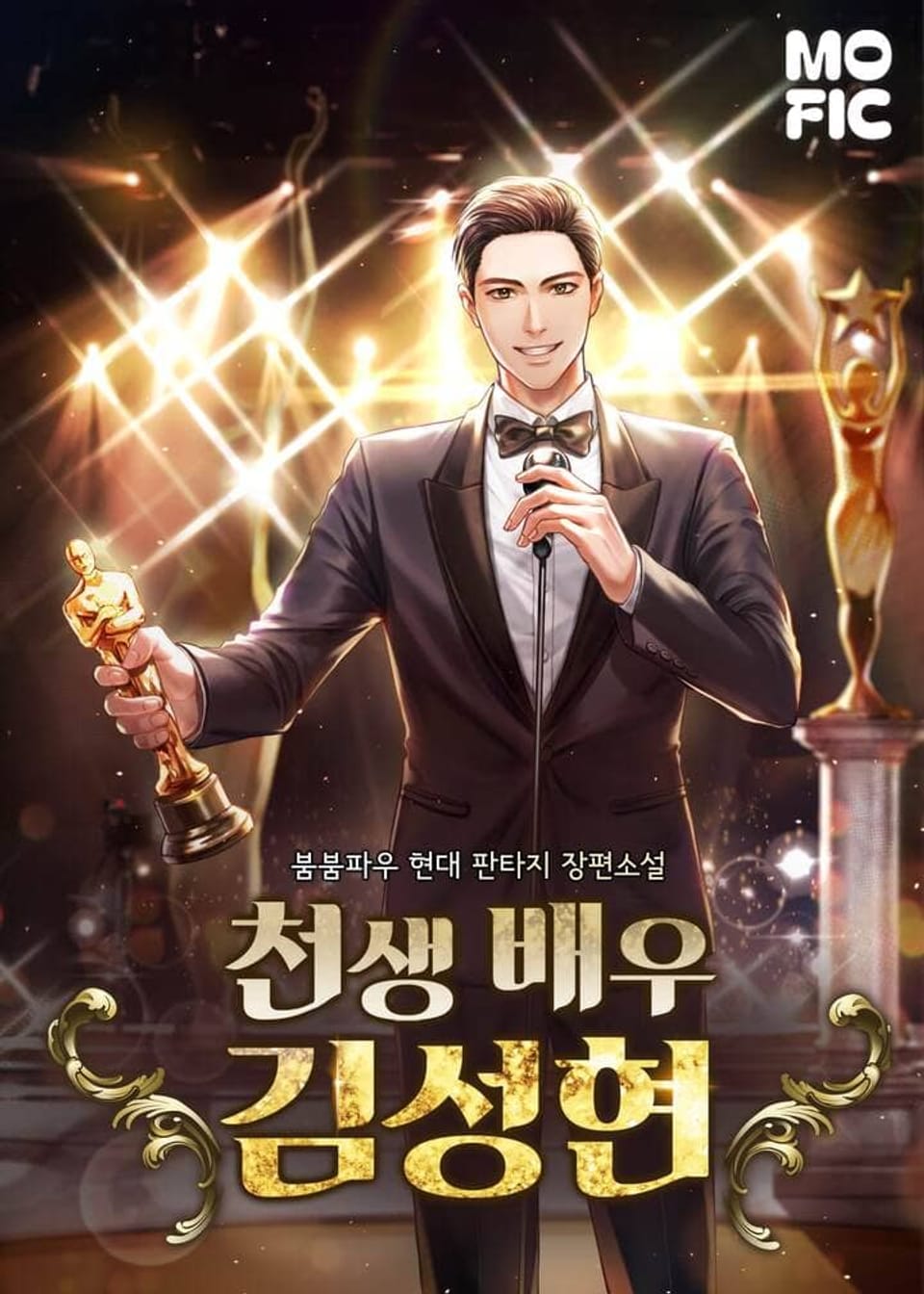 천생 배우 김성현 5권