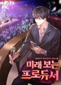 미래 보는 프로듀서 22화