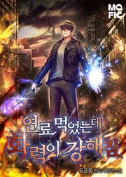 연료 먹었는데 화력이 강해짐