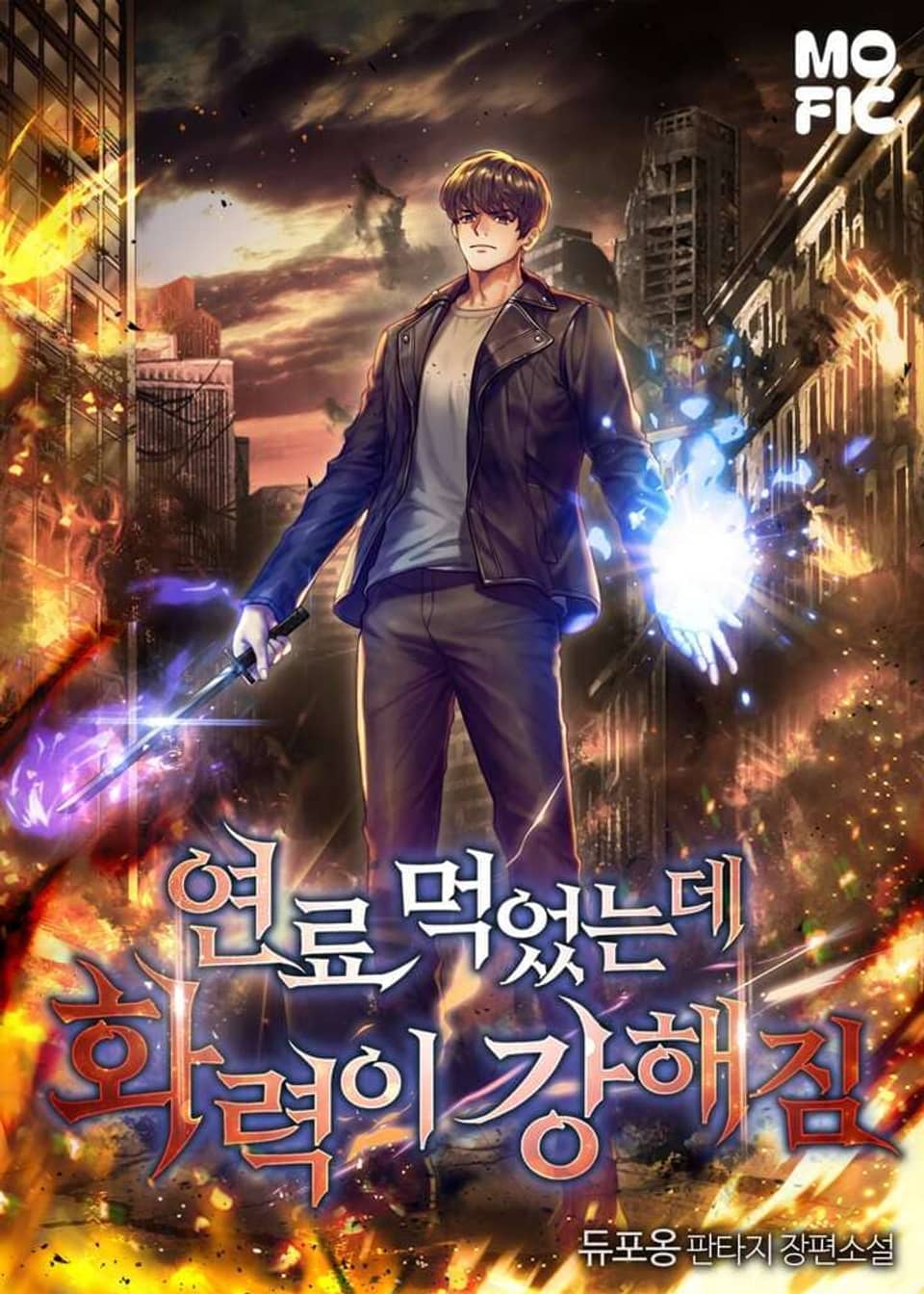 연료 먹었는데 화력이 강해짐 2권