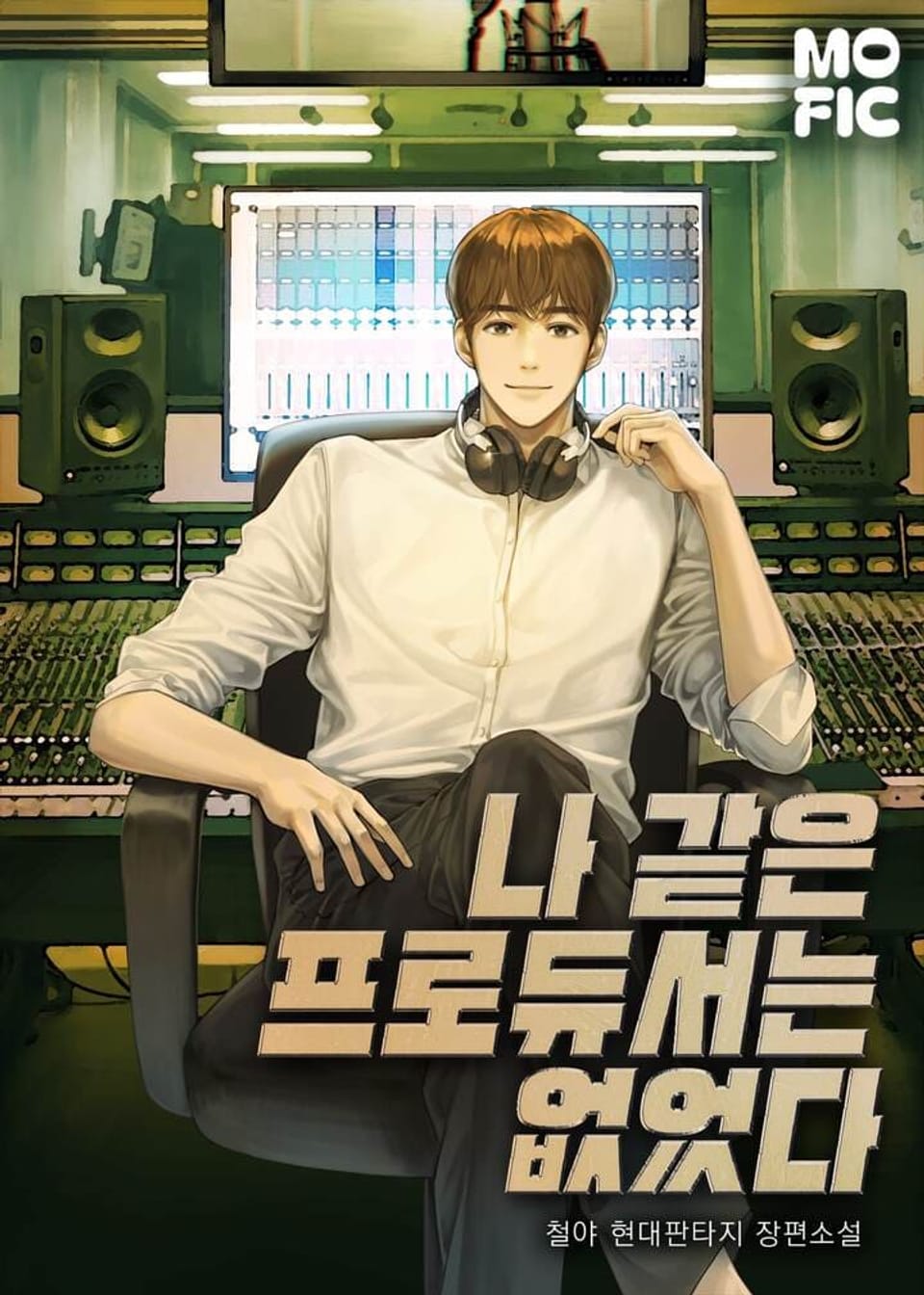 나 같은 프로듀서는 없었다 7권