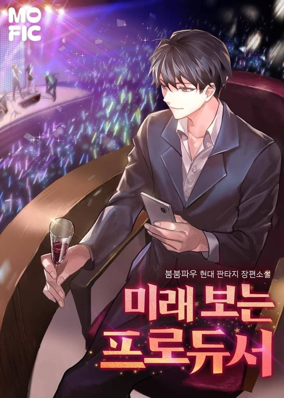 미래 보는 프로듀서 2권