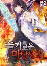 슬기로운 마탑생활 표지 이미지