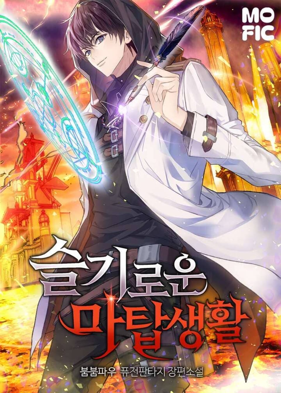 슬기로운 마탑생활 8권