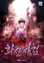 화산사검