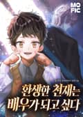 환생한 천재는 배우가 되고 싶다 13화