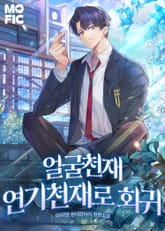 얼굴천재 연기천재로 회귀 표지 이미지