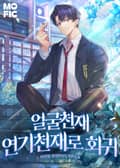 얼굴천재 연기천재로 회귀 10화