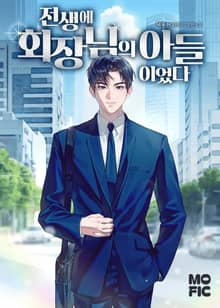 전생에 회장님의 아들이었다