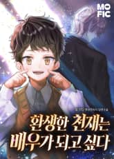 환생한 천재는 배우가 되고 싶다 표지 이미지