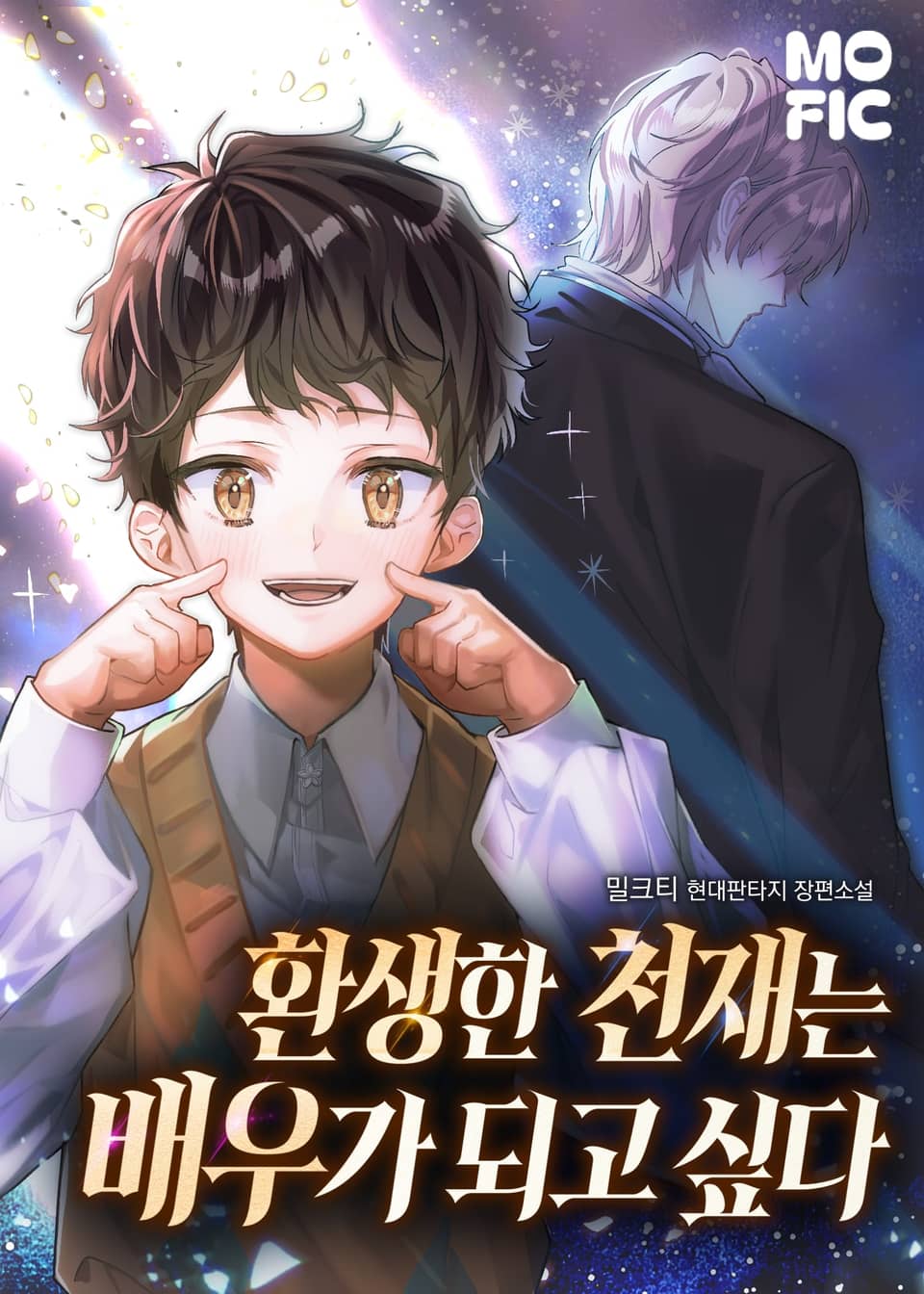 환생한 천재는 배우가 되고 싶다 7권