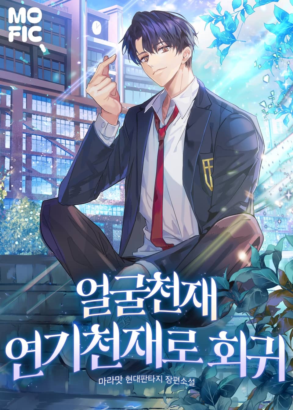 얼굴천재 연기천재로 회귀 7권