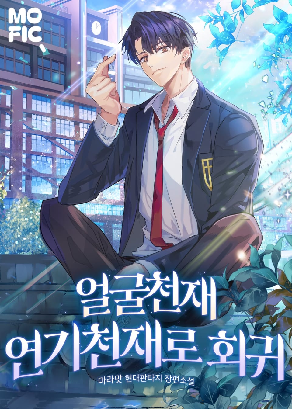 얼굴천재 연기천재로 회귀 9권