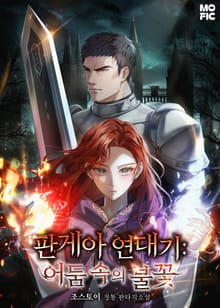 판게아 연대기: 어둠 속의 불꽃