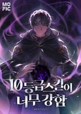10등급 스킬이 너무 강함 표지 이미지
