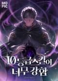 10등급 스킬이 너무 강함 10화