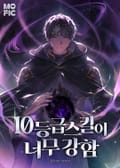 10등급 스킬이 너무 강함 13화