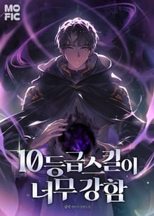10등급 스킬이 너무 강함