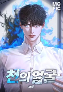 천의 얼굴