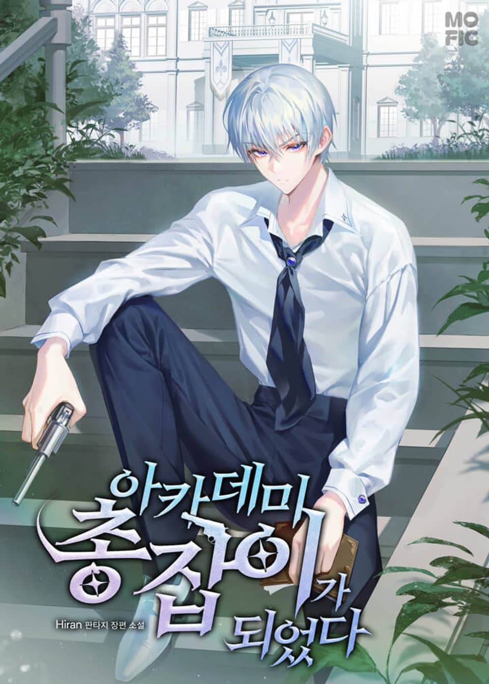 아카데미 총잡이가 되었다 5권