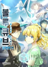 블루큐브 - 첫 번째 면 표지 이미지