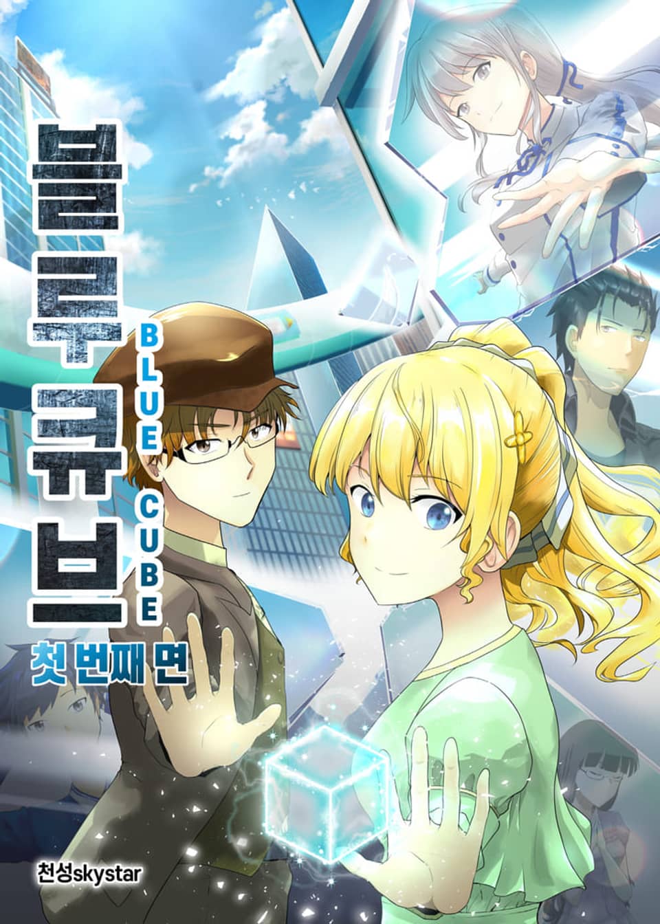 블루큐브 - 첫 번째 면 7권 (완결)