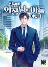 전생에 회장님의 아들이었다 표지 이미지