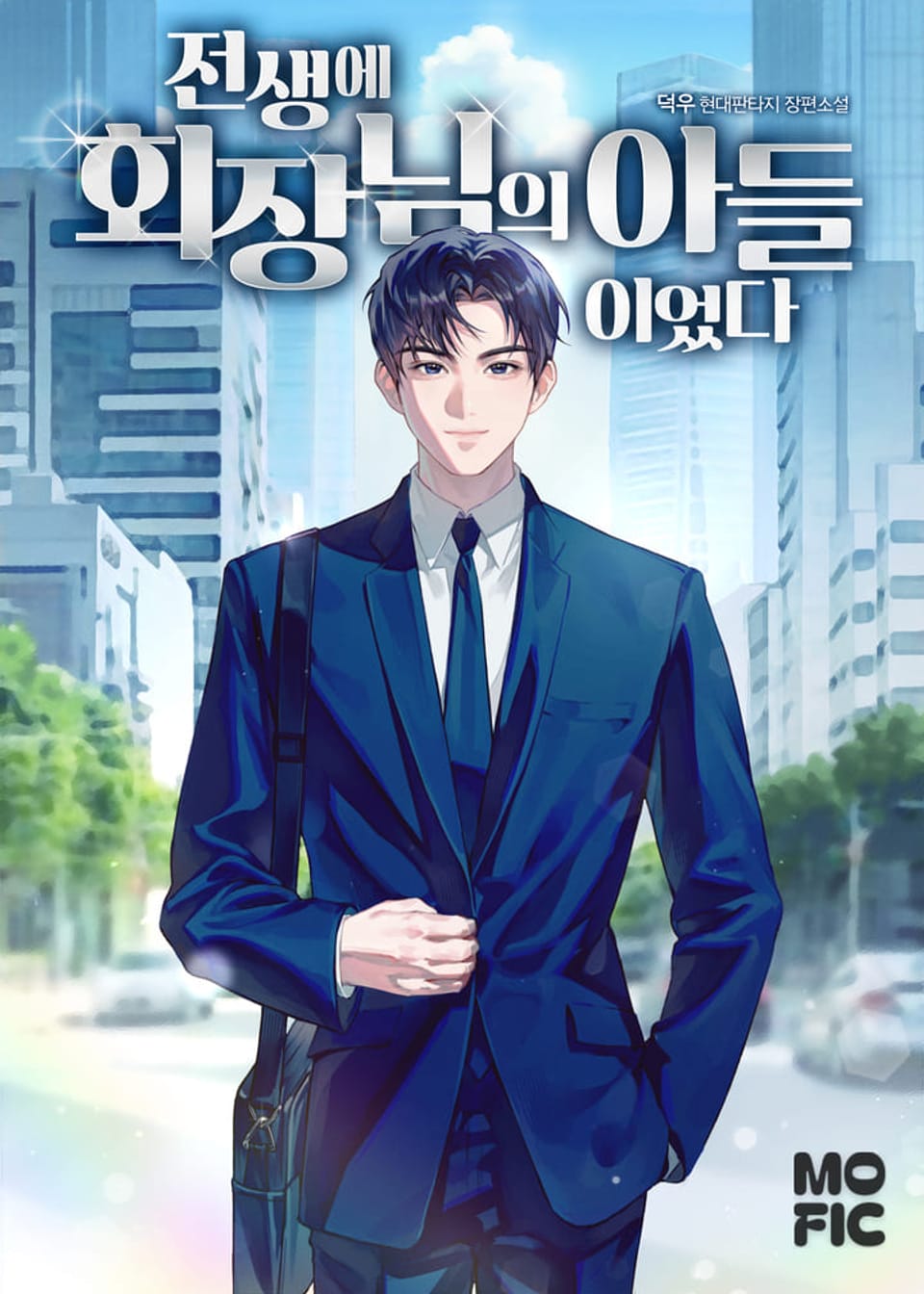 전생에 회장님의 아들이었다 2권