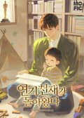 연기 천재가 돌아왔다 5화