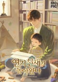 연기 천재가 돌아왔다 23화