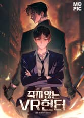 죽지 않는 VR 헌터 1권