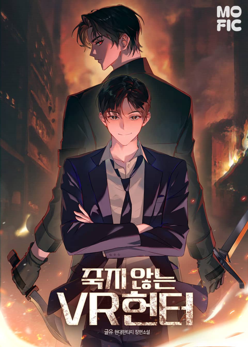 죽지 않는 VR 헌터 10권 (완결)