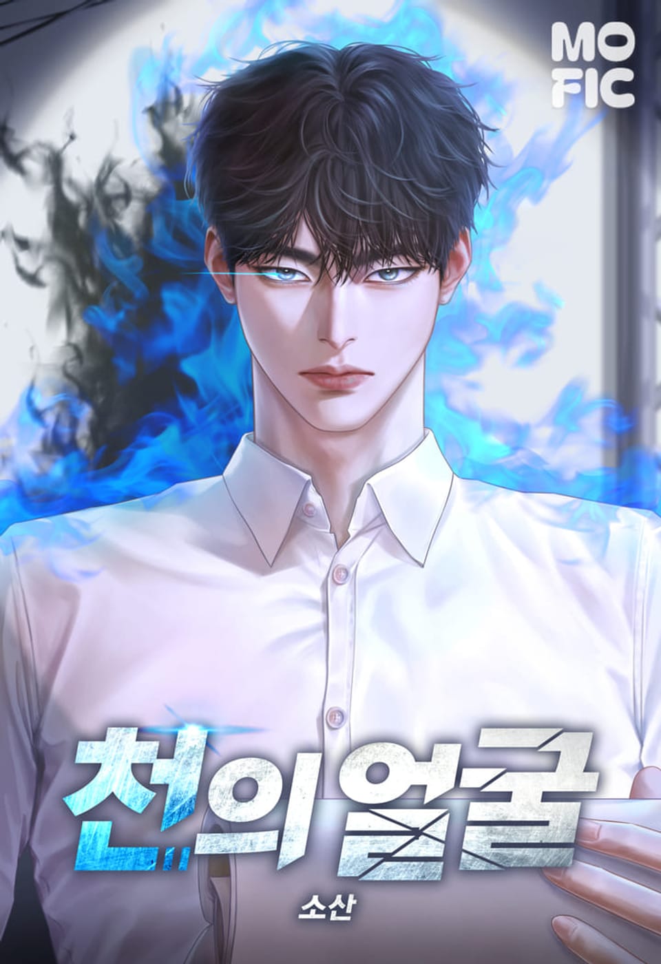 천의 얼굴 8권 (완결)