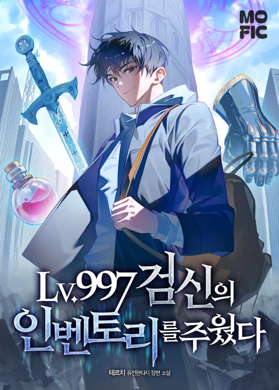 LV.997 검신의 인벤토리를 주웠다 5권