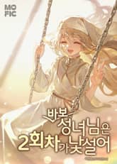 바보 성녀님은 2회차가 낯설어 표지 이미지